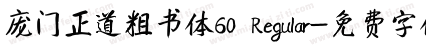 庞门正道粗书体60 Regular字体转换